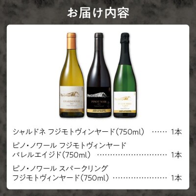 【キャメルファーム】フジモトヴィンヤード 飲み比べ スペシャルセット_Y090-0021