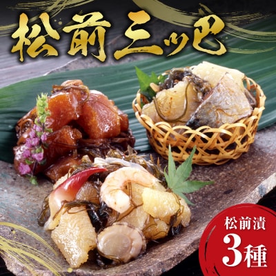 松前漬　三つ巴_ Y126-0002