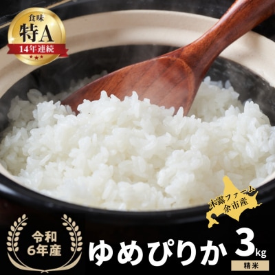 令和6年産 木露ファーム 余市産ゆめぴりか 精米 3kg_Y067-0225
