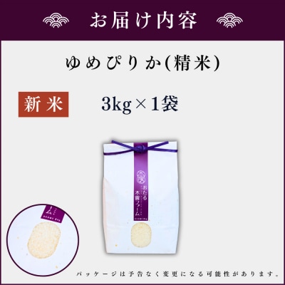 令和6年産 木露ファーム 余市産ゆめぴりか 精米 3kg_Y067-0225
