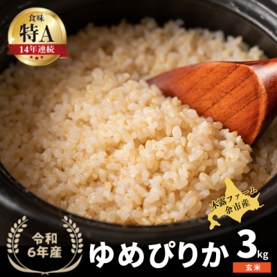 令和6年産 木露ファーム 余市産ゆめぴりか 玄米 3kg_Y067-0226