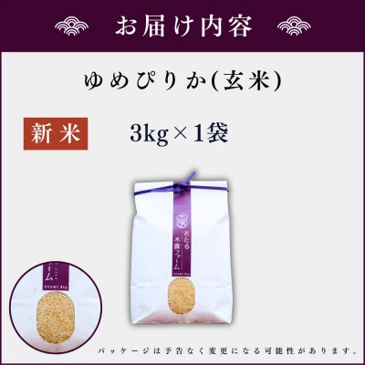 令和6年産 木露ファーム 余市産ゆめぴりか 玄米 3kg_Y067-0226