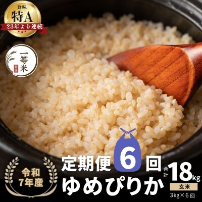 【定期便全6回】◇令和7年産◇余市産 ゆめぴりか(玄米) 3kg×6回_Y067-0290