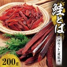 鮭とば 1口カット(皮取済)_Y126-0003