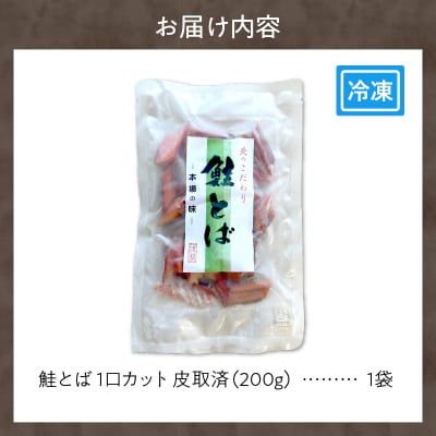 鮭とば 1口カット(皮取済)_Y126-0010