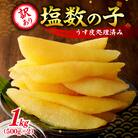 【期間限定】訳アリ塩数の子500g(うす皮剥き)✕2 かずのこ お節 訳あり_Y126-0005
