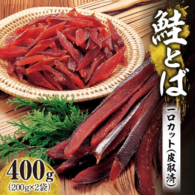 【期間限定】鮭とば 1口カット(皮取済)✕2_Y126-0006