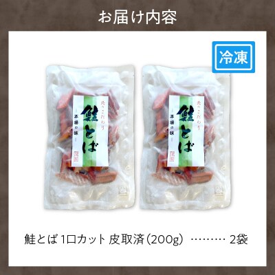 【期間限定】鮭とば 1口カット(皮取済)✕2_Y126-0006
