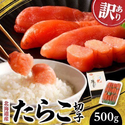 【訳あり商品】 北海道産「すけとうだら」を原料とした紅葉子(たらこ)切子500g_Y002-0006