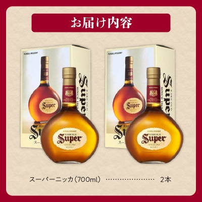 ニッカウヰスキーの聖地 余市町「スーパーニッカ」2本_Y090-0028