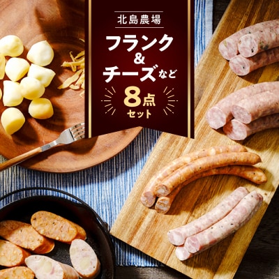 北島農場のフランク&チーズなどビールに良く合う8点セット_Y081-0015