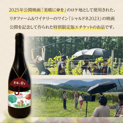 【2025年4月以降発送】シャルドネ2023 映画「美晴に傘を」特別限定版_Y090-0023