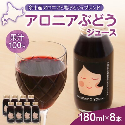 アロニアぶどうジュース 180ml×8本セット_Y018-0047