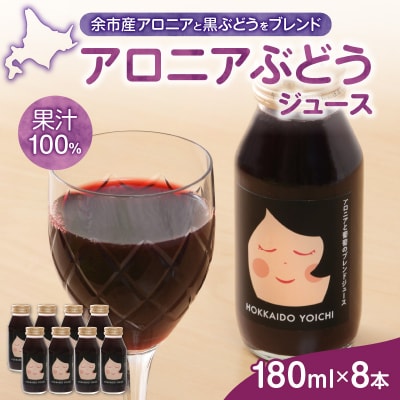 余市産 アロニア・ぶどう果汁100%ジュース 添加物無添加 180ml×8本セッ_Y018-0069