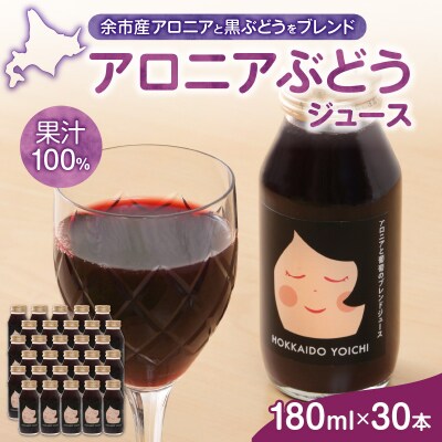 余市産 アロニア・ぶどう果汁100%ジュース 添加物無添加 180ml×30本_ Y018-0070