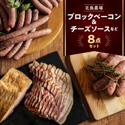 北島農場のブロックベーコン & ナチュラルチーズなど料理にも使える8点セット_Y081-0014