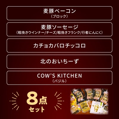 北島農場のブロックベーコン & ナチュラルチーズなど料理にも使える8点セット_Y081-0014