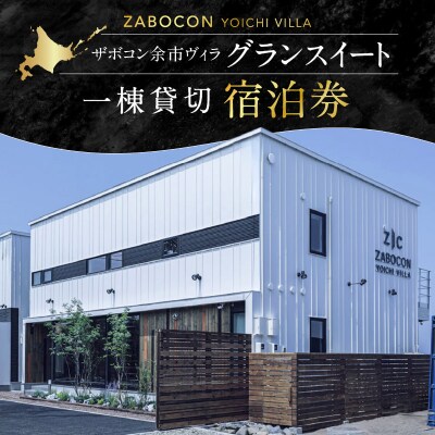 ザボコン余市ヴィラ グランスイート 1棟 貸切宿泊券_Y090-0030