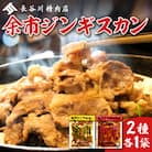 余市ジンギスカンと旨辛余市ジンギスカンセット(2袋セット)_ Y115-0006