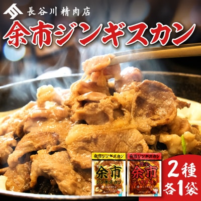 2026年1月以降発送　余市ジンギスカンと旨辛ジンギスカンセット(2袋セット)_Y115-0006