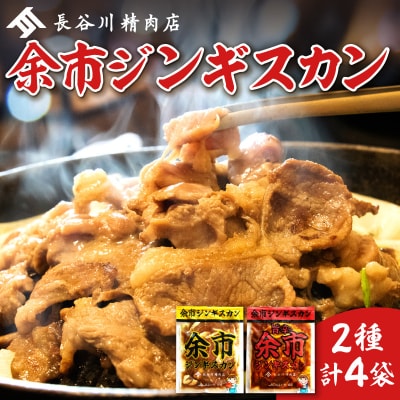 余市ジンギスカンと旨辛ジンギスカンセット(4袋セット)_Y115-0004