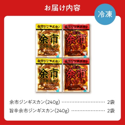 余市ジンギスカンと旨辛ジンギスカンセット(4袋セット)_Y115-0004