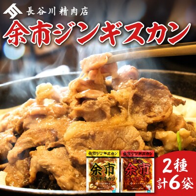 2026年1月以降発送　余市ジンギスカンと旨辛ジンギスカンセット(6袋セット)_Y115-0005
