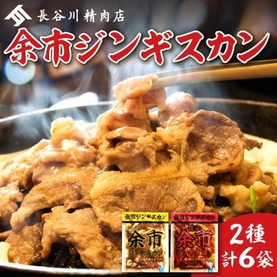 余市ジンギスカンと旨辛ジンギスカンセット(6袋セット)_Y115-0005
