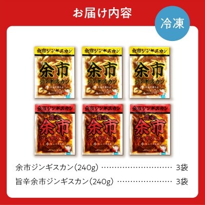 余市ジンギスカンと旨辛ジンギスカンセット(6袋セット)_Y115-0005