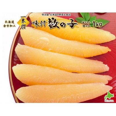 味付け数の子1本羽　特々大1kg_ Y097-0005