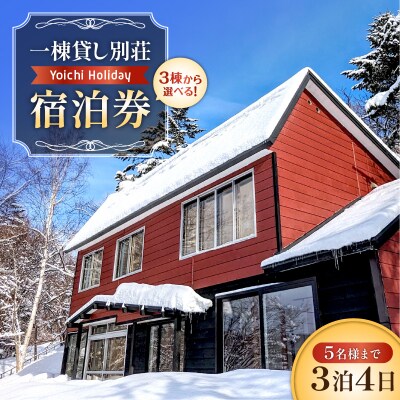 一棟貸し別荘Yoichi Holiday 宿泊券(3泊・5名様まで)_Y117-0002