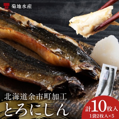 とろにしん2枚入 5袋 菊地水産_Y020-0673