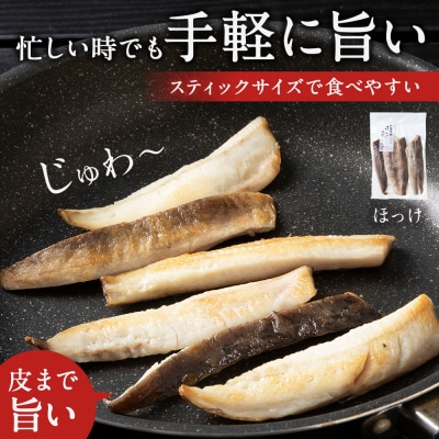 ほっけスティック・とろにしん 各3袋  菊地水産_Y020-0674