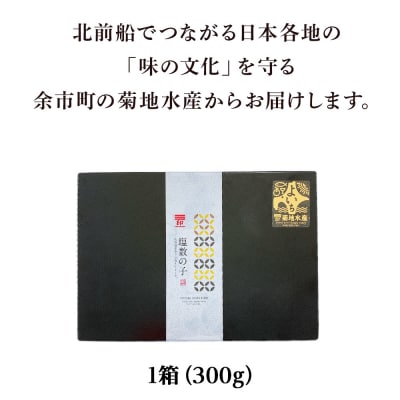 北海道産 塩数の子 1箱 <菊地水産> かずのこ  おせち_Y020-0680