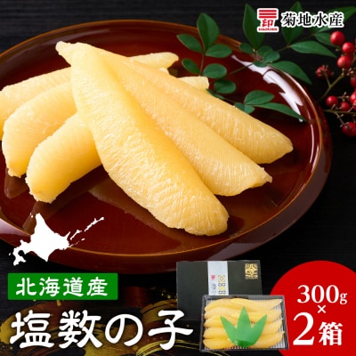 北海道産 塩数の子 2箱 <菊地水産>  かずのこ おせち_Y020-0681