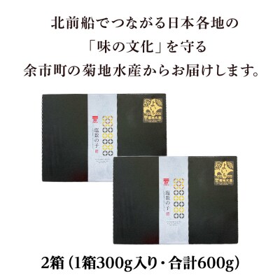北海道産 塩数の子 2箱 <菊地水産>  かずのこ おせち_Y020-0681