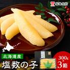 北海道産 塩数の子 3箱 <菊地水産> かずのこ おせち_Y020-0682