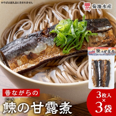 鰊の甘露煮(3枚入)×3袋 <菊地水産>にしん_Y020-0677