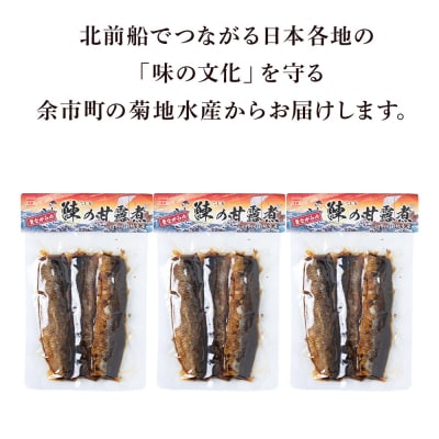 鰊の甘露煮(3枚入)×3袋 <菊地水産>にしん_Y020-0677