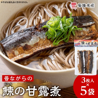 鰊の甘露煮(3枚入)×5袋 <菊地水産> にしん_Y020-0679