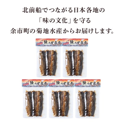鰊の甘露煮(3枚入)×5袋 <菊地水産> にしん_Y020-0679