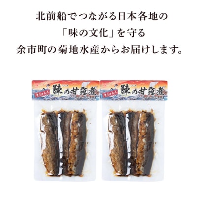 鰊の甘露煮(3枚入)×2袋 <菊地水産> にしん_Y020-0683