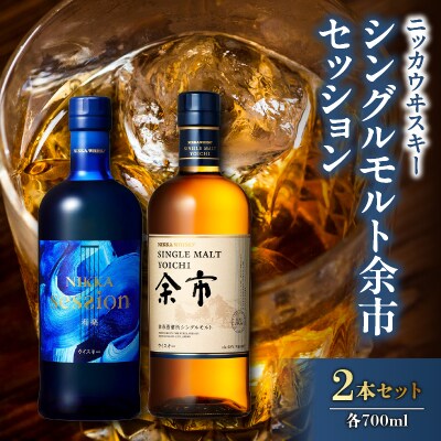 【先行受付】ニッカウヰスキーの聖地「シングルモルト余市&セッション」セット_Y090-0039-01