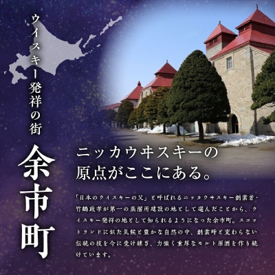 【先行受付】ニッカウヰスキーの聖地「シングルモルト余市&セッション」セット_Y090-0039-01