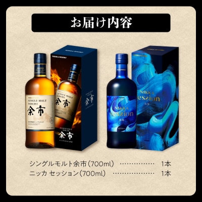 ニッカウヰスキーの聖地「シングルモルト余市&セッション」セット_Y090-0054