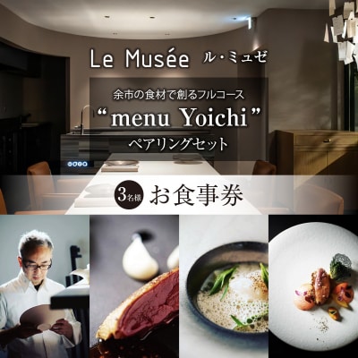 【札幌のミシュラン星付きレストラン】ル・ミュゼが余市食材で創るフルコース3名様分_Y046-0050