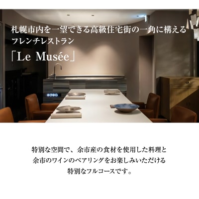 【札幌のミシュラン星付きレストラン】ル・ミュゼが余市食材で創るフルコース3名様分_Y046-0050