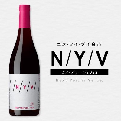 北海道限定 N・Y・V余市ピノ・ノワール2022 750ml 1本_Y090-0037