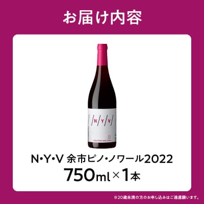 北海道限定 N・Y・V余市ピノ・ノワール2022 750ml 1本_Y090-0037