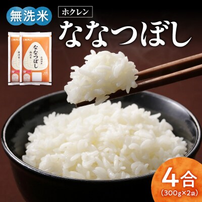 (無洗米4合)ホクレンななつぼし_Y010-0435